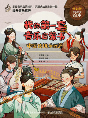 cover image of 我的第一套音乐启蒙书 中国传统乐器篇